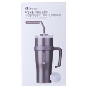 아임보틀 대용량 손잡이 스텐빨대 텀블러 1200ml_모카브라운