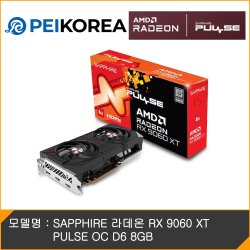 SAPPHIRE 라데온 RX 9060 XT PULSE OC D6 8GB