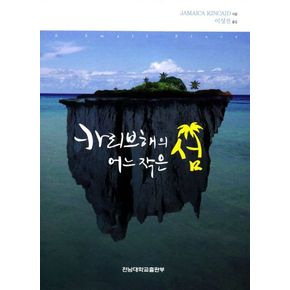 카리브해의 어느 작은 섬