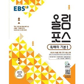 EBS 올림포스 고등 독해의 기본 1(2024)
