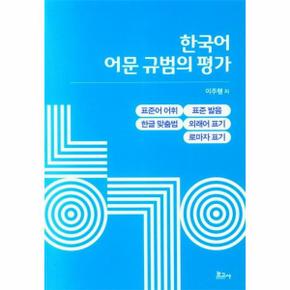 한국어 어문 규범의 평가