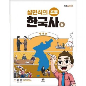 설민석의 초등 한국사 6: 현대편 (오픈아이)