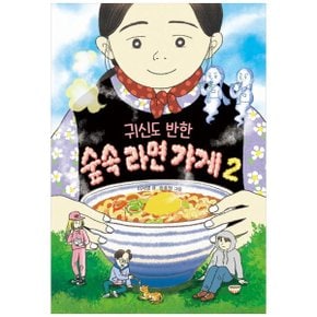 귀신도 반한 숲속 라면 가게 2_P354388913