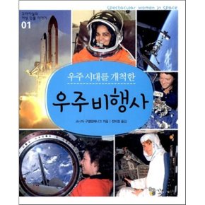 우주 비행사 : 우주 시대를 개척한