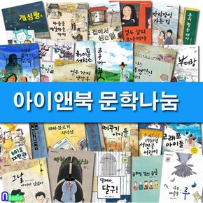 아이앤북/초등 고학년 아이앤북 문학나눔 1-25 세트전25권/달려라달구.열두살의모나리자.종이찢