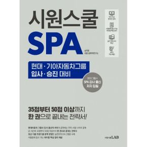 시원스쿨 SPA : 한 권으로 끝내는 현대기아자동차그룹 입사 승진 대비 말하기 시험