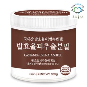 국산 발효 율피 추출 분말 가루 파우더 haccp 인증 180gx1통