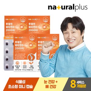 내츄럴플러스 루테인 비타민D 2000IU 60캡슐 4박스(8개월분) / 눈건강 뼈건강 식물성초소형미니캡슐
