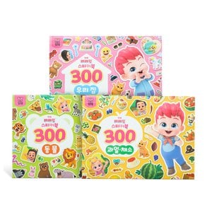 베베핀 스티커북 300 3종 세트( 우리 집 과일 채소동물)