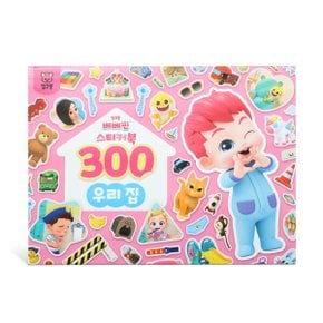 베베핀 스티커북 300 3종 세트( 우리 집 과일 채소동물)