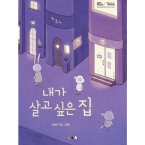 [가을책방]. [북극곰] 내가 살고 싶은 집