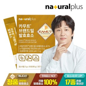 카무트 브랜드밀 발효 효소 30포 1박스 / 미숫가루맛 비타민C 유산균 가루 분말