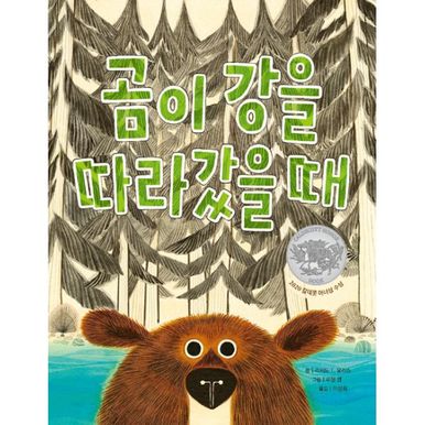 곰이 강을 따라갔을 때 : 2020 칼데콧 아너상 수상작