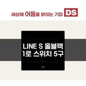 LINE S 올블랙 1로 5구 스위치 / 인테리어 소품