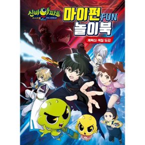 신비아파트 고스트볼Z 귀도퇴마사 마이펀 놀이북