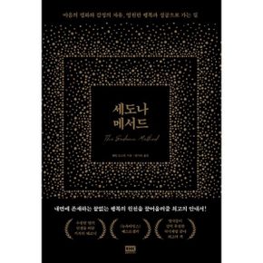 세도나 메서드 : 마음의 평화와 감정의 자유, 영원한 행복과 성공으로 가는 길