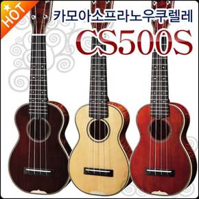 [카모아소프라노우쿠렐레G] Kamoa Soprano Ukulele CS 500 S / CS500S (BR/GOLD/RED) 우쿨렐레 + 풀옵션