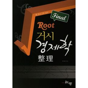 거시경제학 정리Final(행 외시 2차대비)