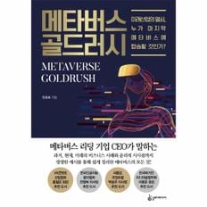 메타버스 골드러시(미래산업의열쇠,누가마지막메타버스에탑승할것인가)