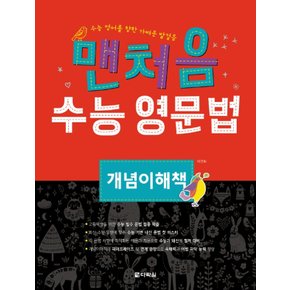 다락원 맨처음 수능영문법 개념이해책