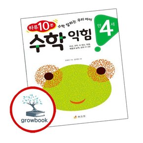 만 4세 수학 익힘 만4세수학익힘 책