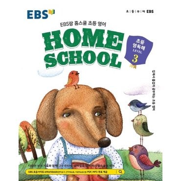  EBS HOME SCHOOL 홈스쿨 초등영독해 LEVEL 3