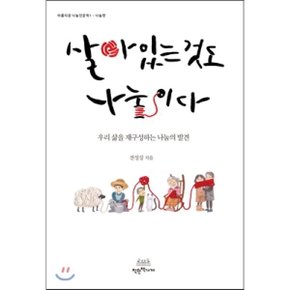(중고/최상)살아있는 것도 나눔이다 : 우리 삶을 재구성하는 나눔의 발견