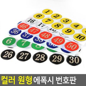 컬러 원형 에폭시 번호판 사물함 원형번호판 목욕탕번호 사물함번호 숫자판 숫자안내판 번호스티커 라커번호 테이블번호 원형숫자판 다이소