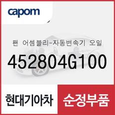 팬-자동변속기 오일 (452804G100) 더뉴 카니발, 맥스크루즈, LF쏘나타, 더뉴 투싼TL, 스포티지 더 볼드, 올뉴 K7, 그랜저IG, K8, 디올뉴 투싼NX4, 더올뉴 스포티지, 올뉴 싼타페, 팰리세이드, 더 뉴 팰리세이드, 스타리아