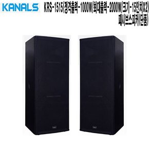 집회 교회 예식장 카날스 패시브스피커 KRS-1515 2