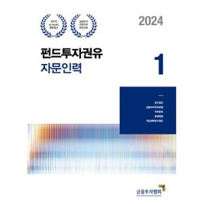 (중고/상)2024 펀드투자권유자문인력 1