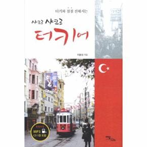 터키어 샤크르 샤크르 터키와 점점 친해지는 CD 1포함_P069055631