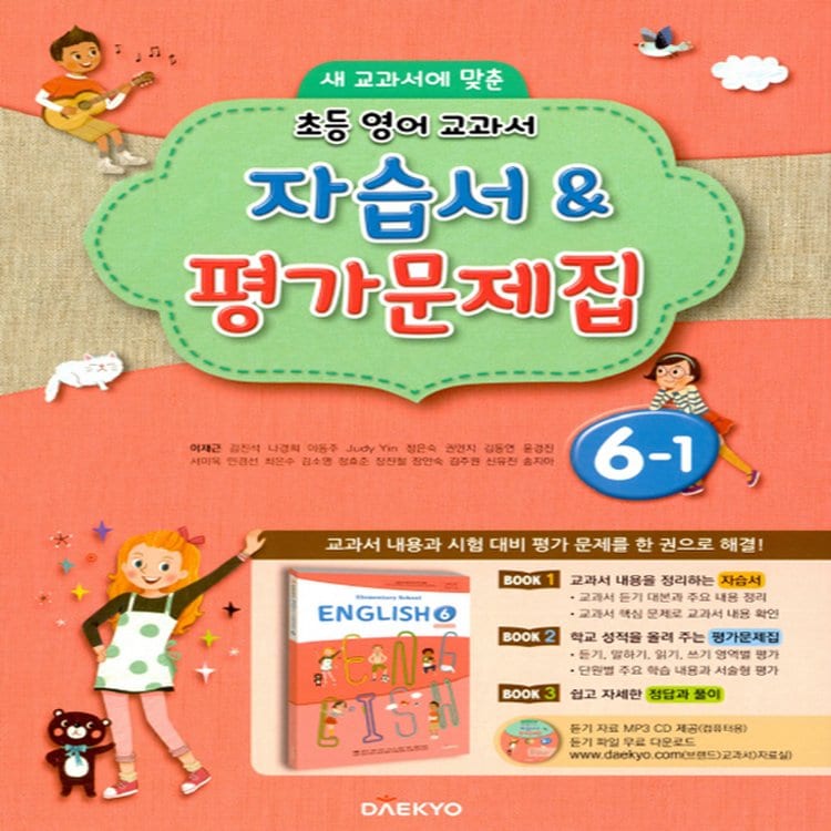 대교 초등 영어 교과서 자습서, 평가문제집 6-1 (2020년용), 믿고 사는 즐거움 Ssg.Com