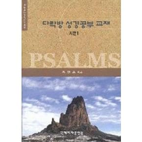 시편 1(다락방성경공부교재 11)