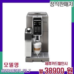 5년 렌탈 커피머신 KRECAM37095T KRECAM370.95.T 60개월 55900