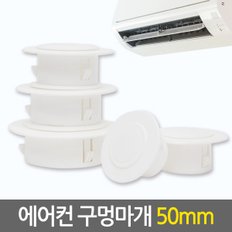 에어컨 구멍마개 50mm  / 벽마개 에어컨배관연결구 마감카바 개폐구 에어컨마개 벽마감 캡 뚜껑 커버 천공 구멍마게