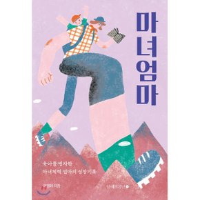 (중고/상)마녀엄마 : 육아를 빙자한 마녀체력 엄마의 성장기록