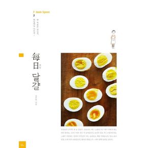매일 달걀