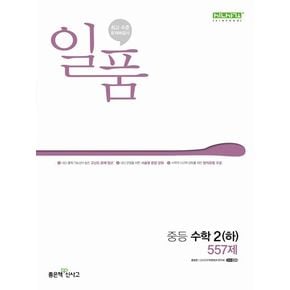 일품 중등 수학 2(하) 557제(2024)