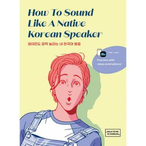 How To Sound Like A Native Korean Speaker : 원어민도 깜짝 놀라는 내 한국어 발음