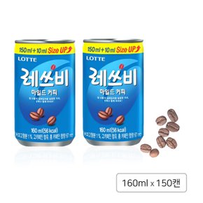 롯데칠성음료 레쓰비 마일드 160ml 150캔 달콤한 부드러운캔 커피음료_TD