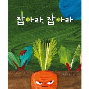 잡아라 잡아라