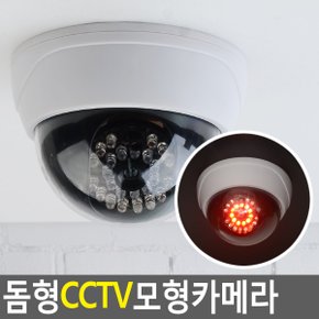 LED 돔형 가짜CCTV 모형카메라 감시카메라 돔형카메라 방범카메라 모형CCTV 가짜CCTV 모형카메라 cctv카메라 감시 보안 다이소