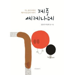 (중고/상)제주 세레나데 : 어느 중년 부부의 제주 한 달 살이 이야기