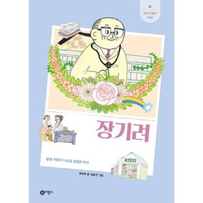 장기려 - 평생 사랑과나눔을 실천한 의사 (새싹인물전 62)