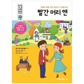 빨간 머리 앤 행복한 꿈을 꾸면 세상이 더 아름다워 [개정판 ]