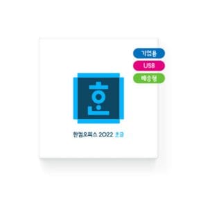 [한글과컴퓨터] 한컴오피스2022 패키지 (기업용)