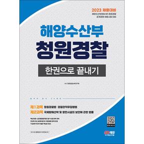 2023 해양수산부(해수부) 청원경찰 한권으로 끝내기