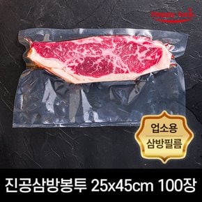 진공 포장 업소용 삼방 비닐봉투 25x45cm 100장