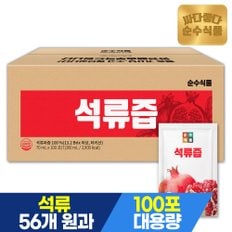 (30%추가할인)100% 석류즙 100포/ 실속형 대용량 석류주스 석류 과즙 원액